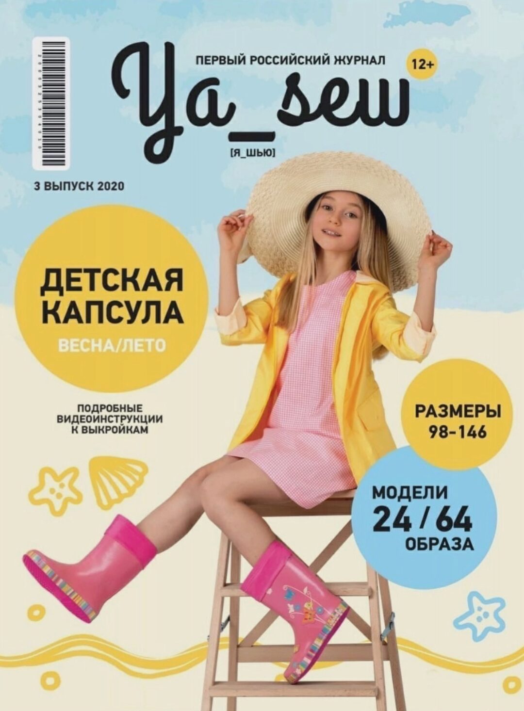 [Ya_Sew] Ya_Sew 03/2020 журнал с выкройками для шитья