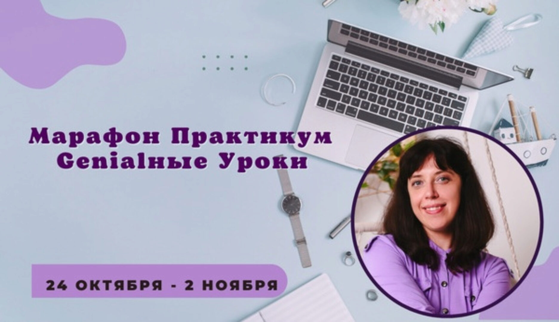 [Amazing Google Slides] Марафон-практикум Genialные уроки (Ирина Пахомова)