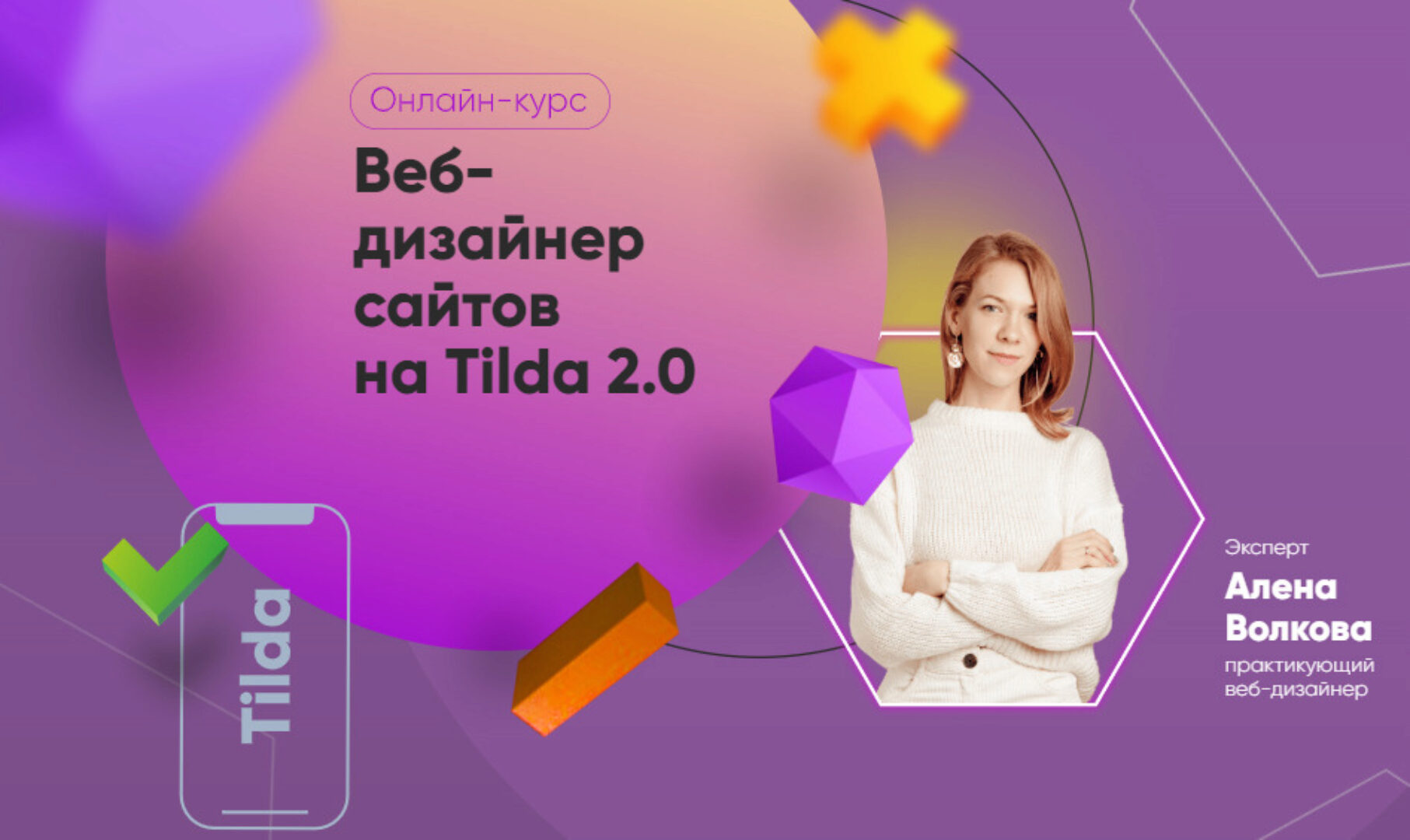 [Julia Marketing] Веб-дизайнер сайтов на Tilda 2.0. Тариф Самостоятельный (Алена Волкова)
