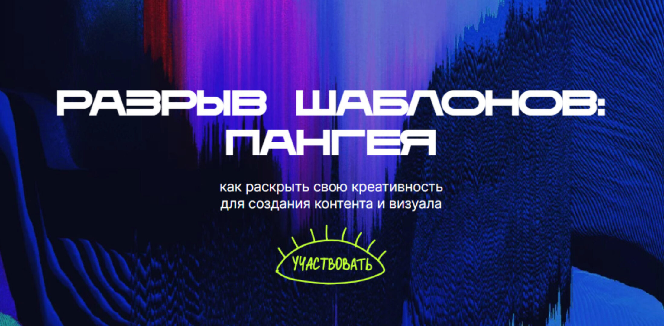 Разрыв шаблонов: пангея. Тариф Одним глазком (Евгения Опиумова)