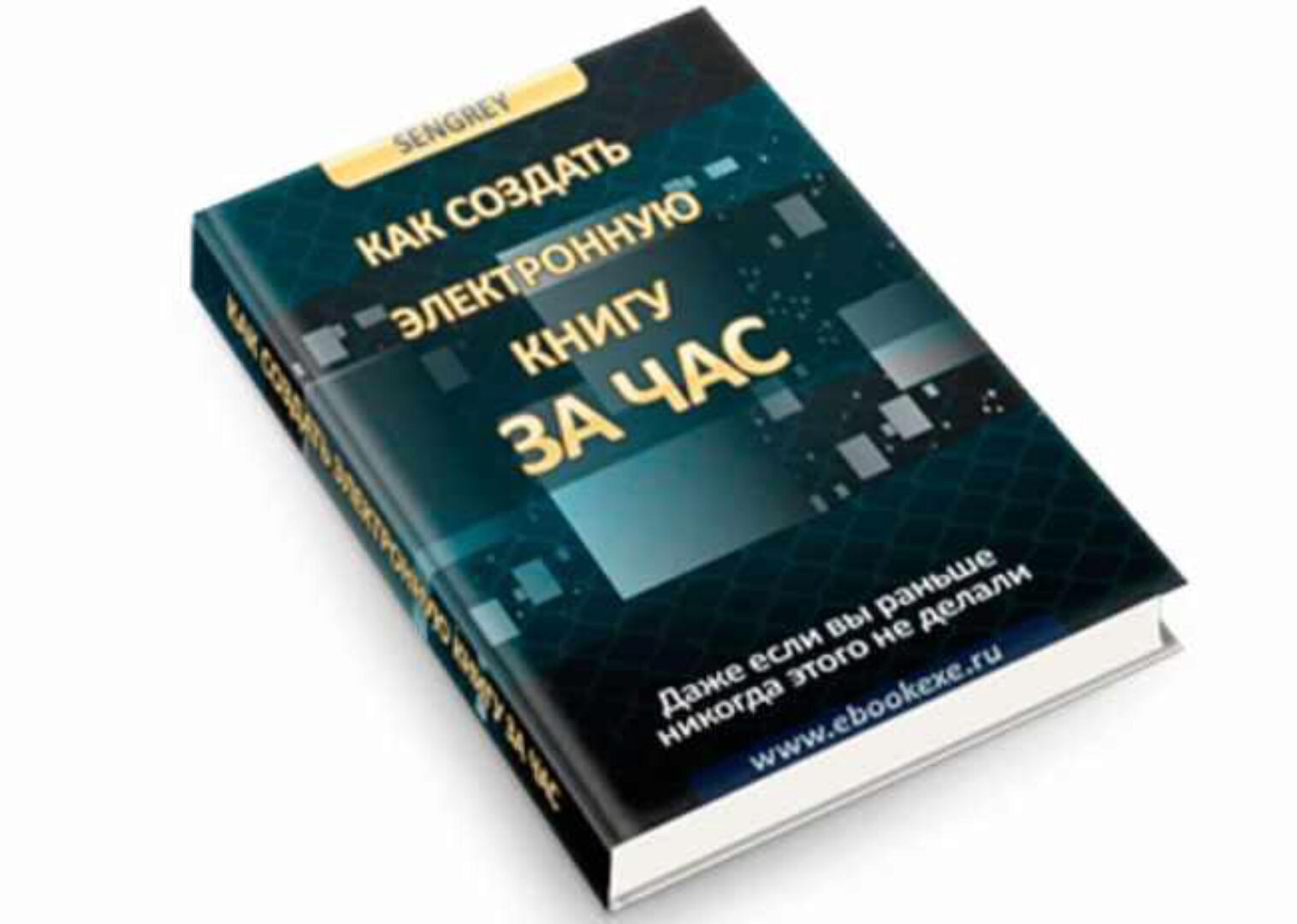 [sengrey] Как Создать Электронную Книгу За Час