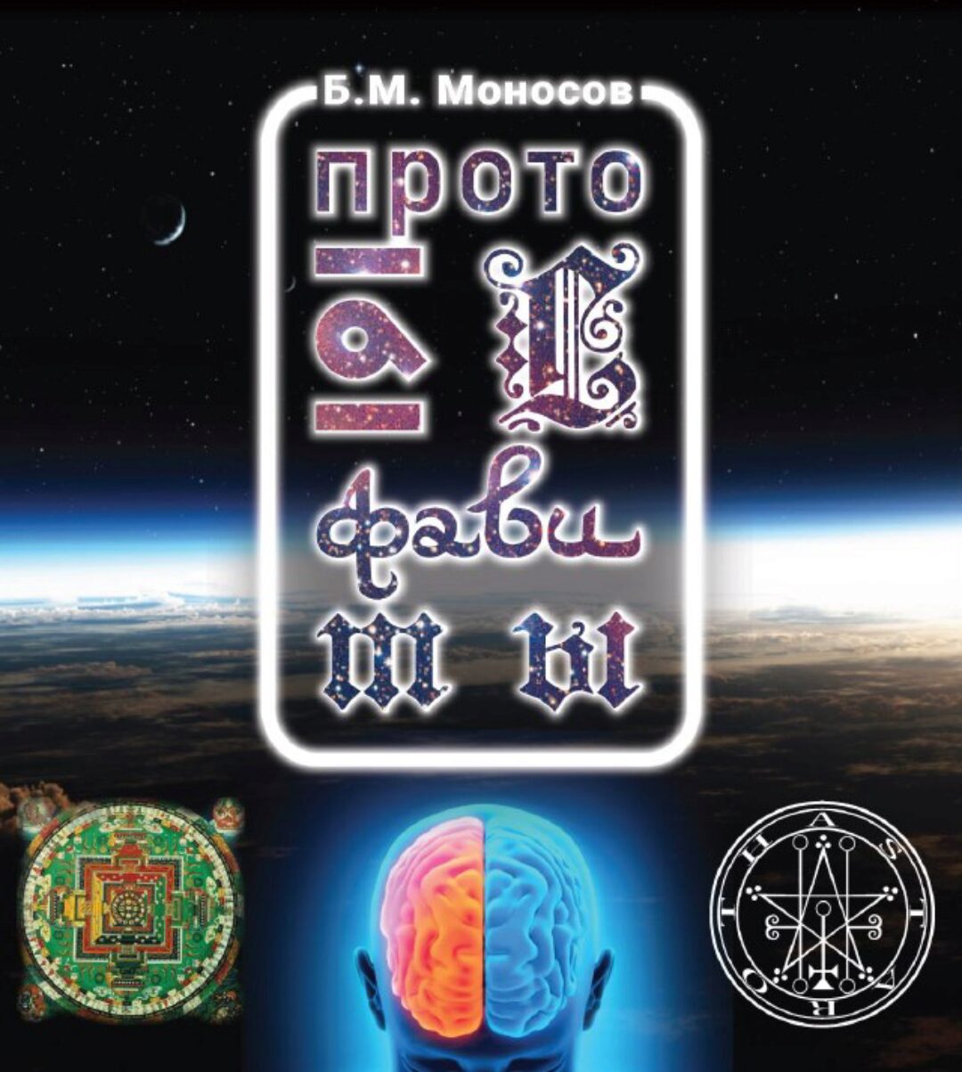 [Атлантида] Протоалфавиты — книга