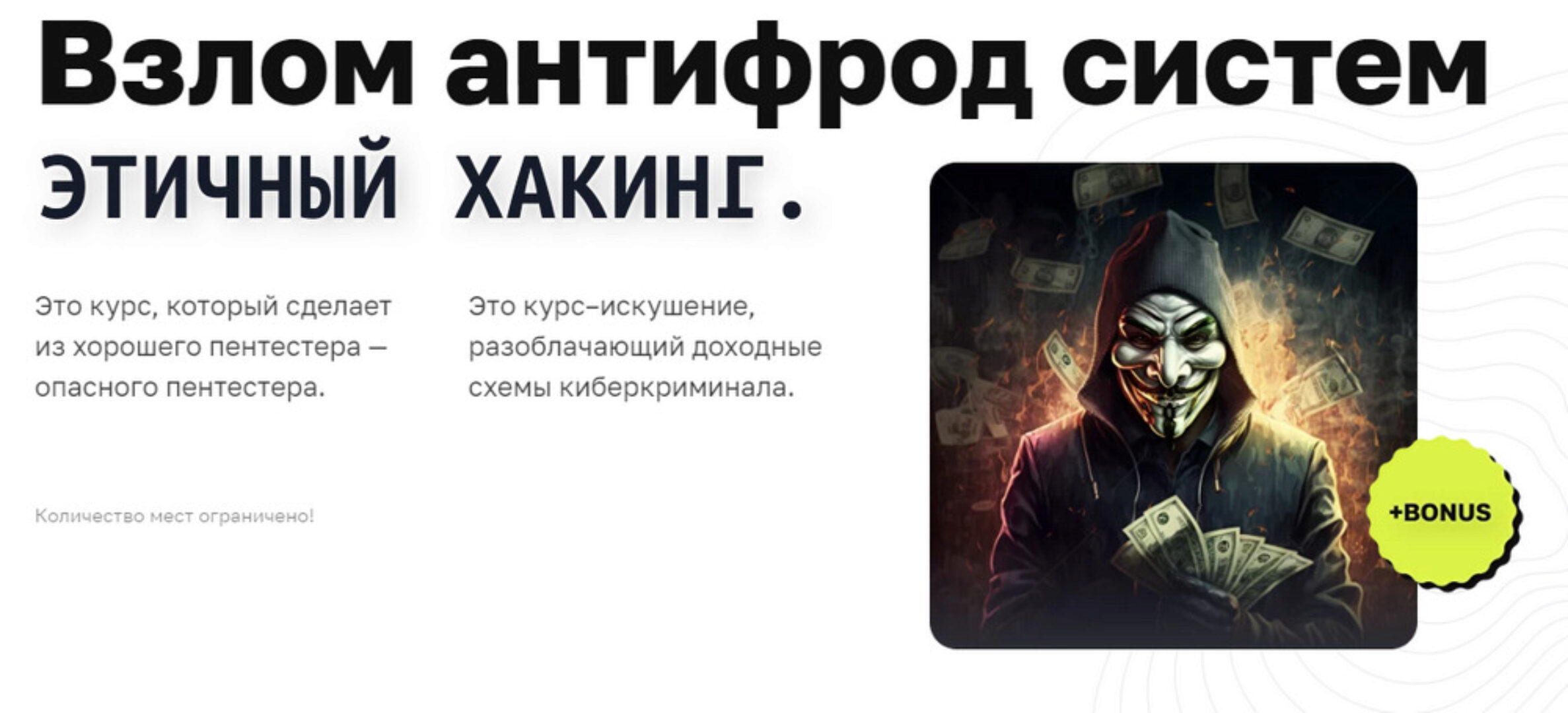 [CyberYozh] Этичный хакинг. Взлом антифрод систем. Тариф Senior (Дмитрий Момот, Михаил Васильев)