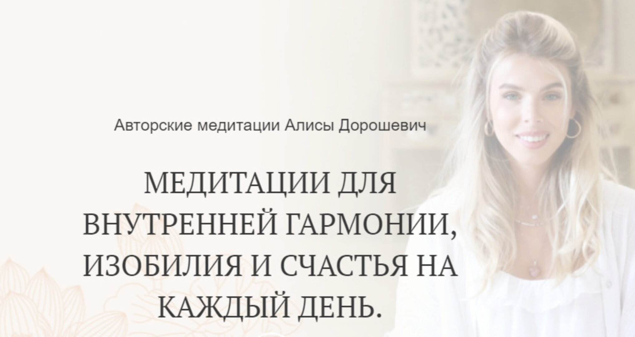 Медитация разрыва энергетических связей (Алиса Дорошевич)