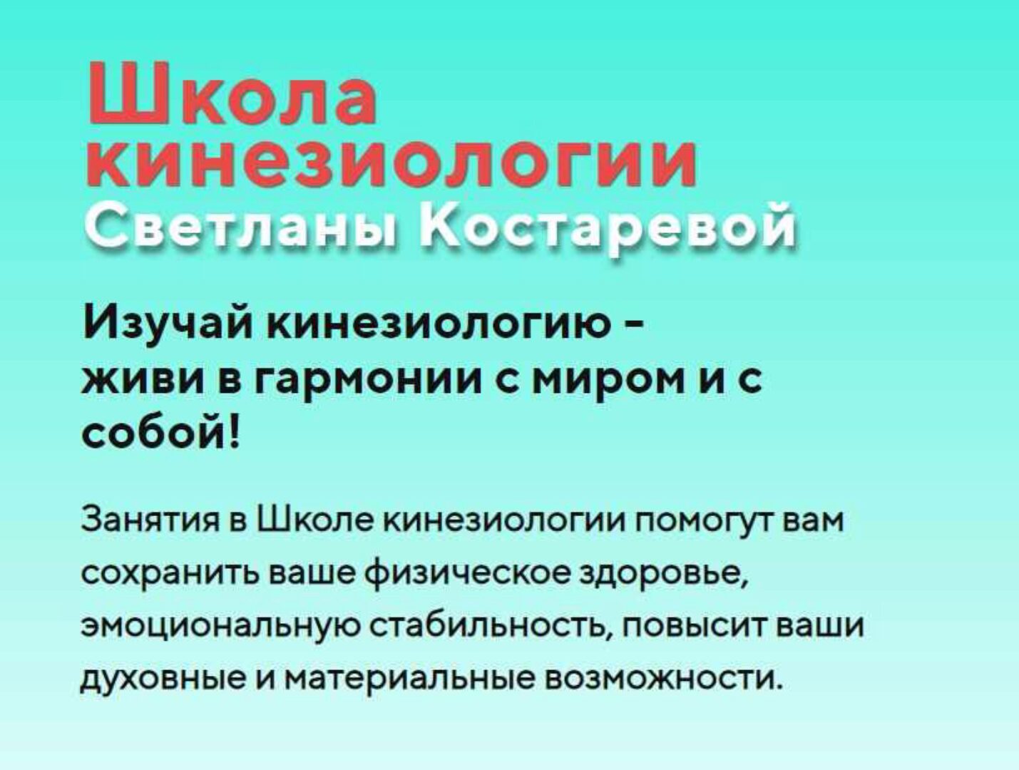 Школа кинезиологии 2022-2023. Все три блока (Светлана Костарева)