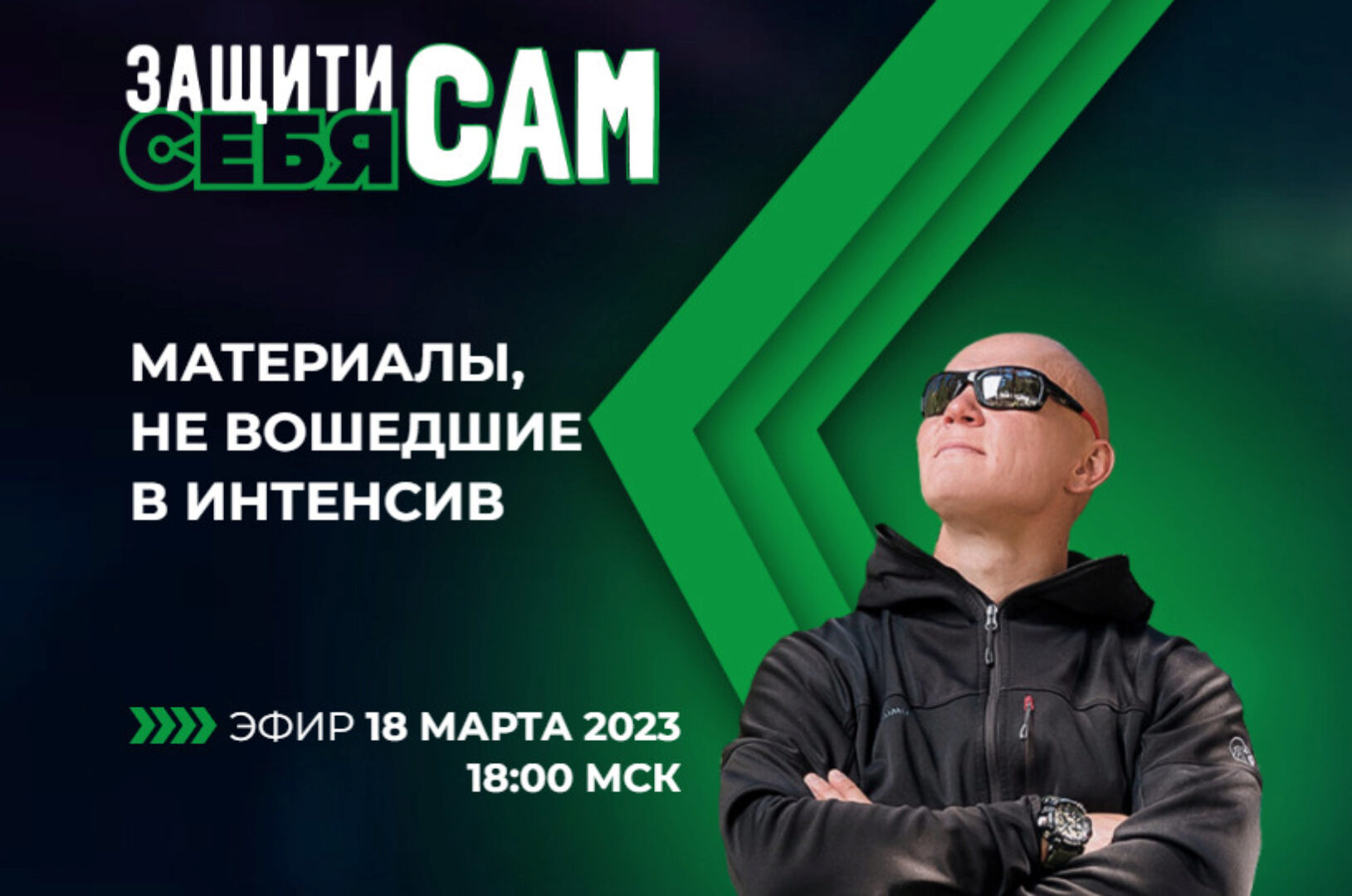 Защити себя сам, бонусный день (Эд Халилов)