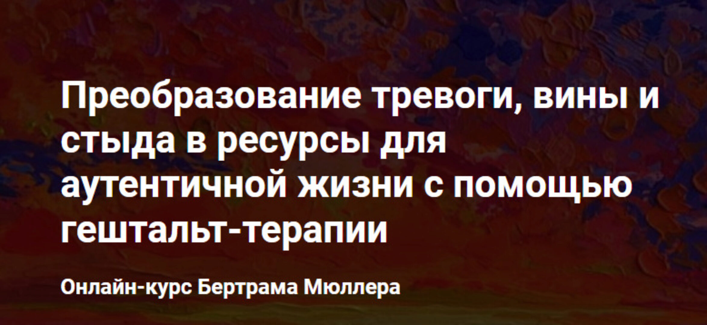Преобразование тревоги, вины и стыда в ресурсы для аутентичной жизни с помощью гештальт-терапии (Бертрам Мюллер)