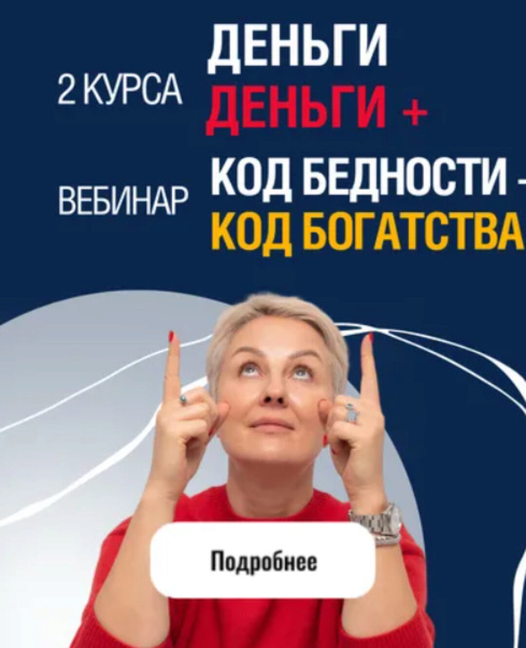 Пакет Курс Деньги, Курс Деньги+ и Вебинар Код Бедности - Код Богатства (Александра Алексеева)