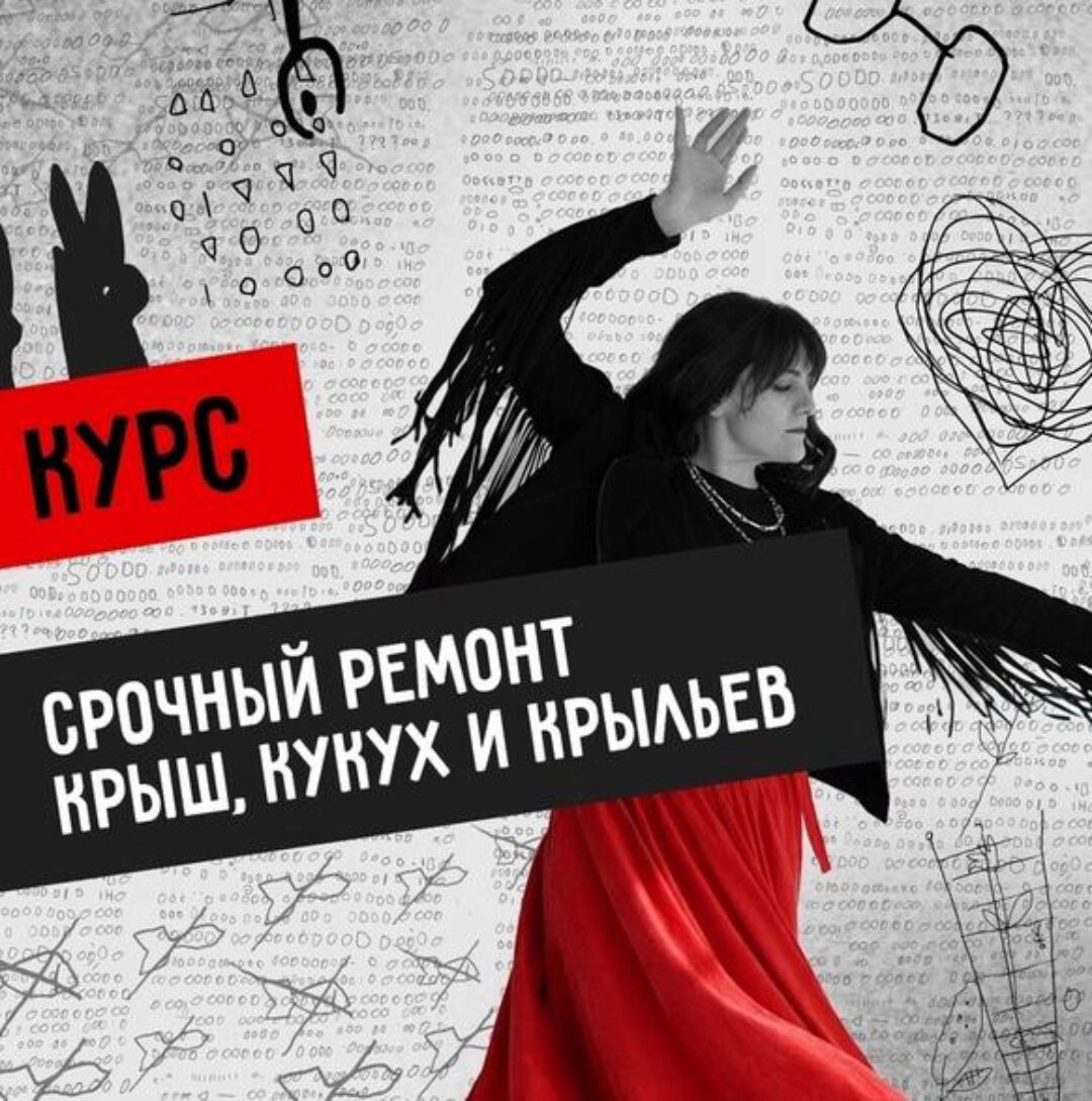 Мастерская Вечный двигатель. Срочный ремонт Крыш, Кукух и Крыльев. Тариф С эфирами (Светлана Патрушева)