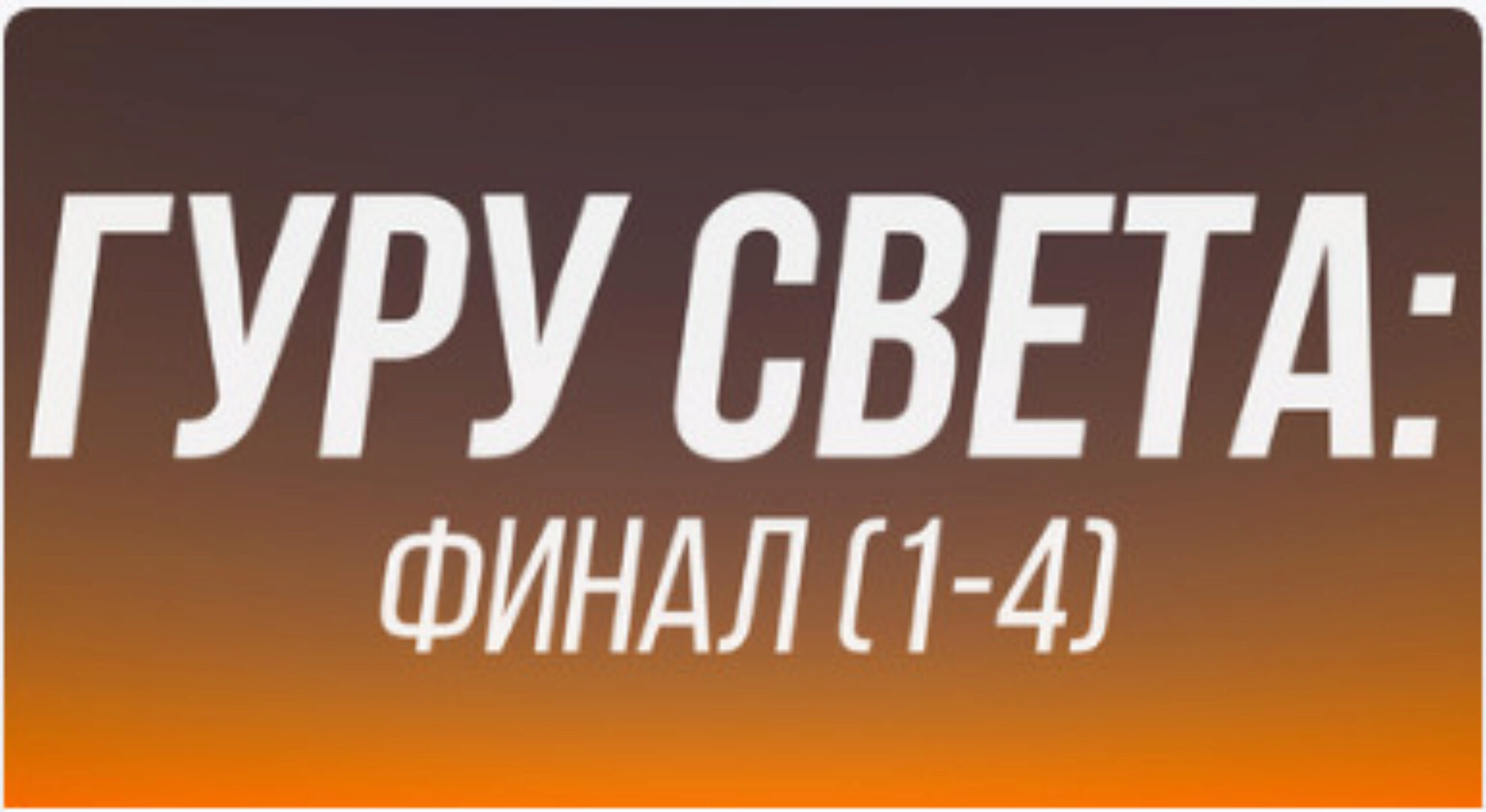 [Школа Сергея Гунина] Гуру Света: Финал 1-4 (Сергей Гунин)