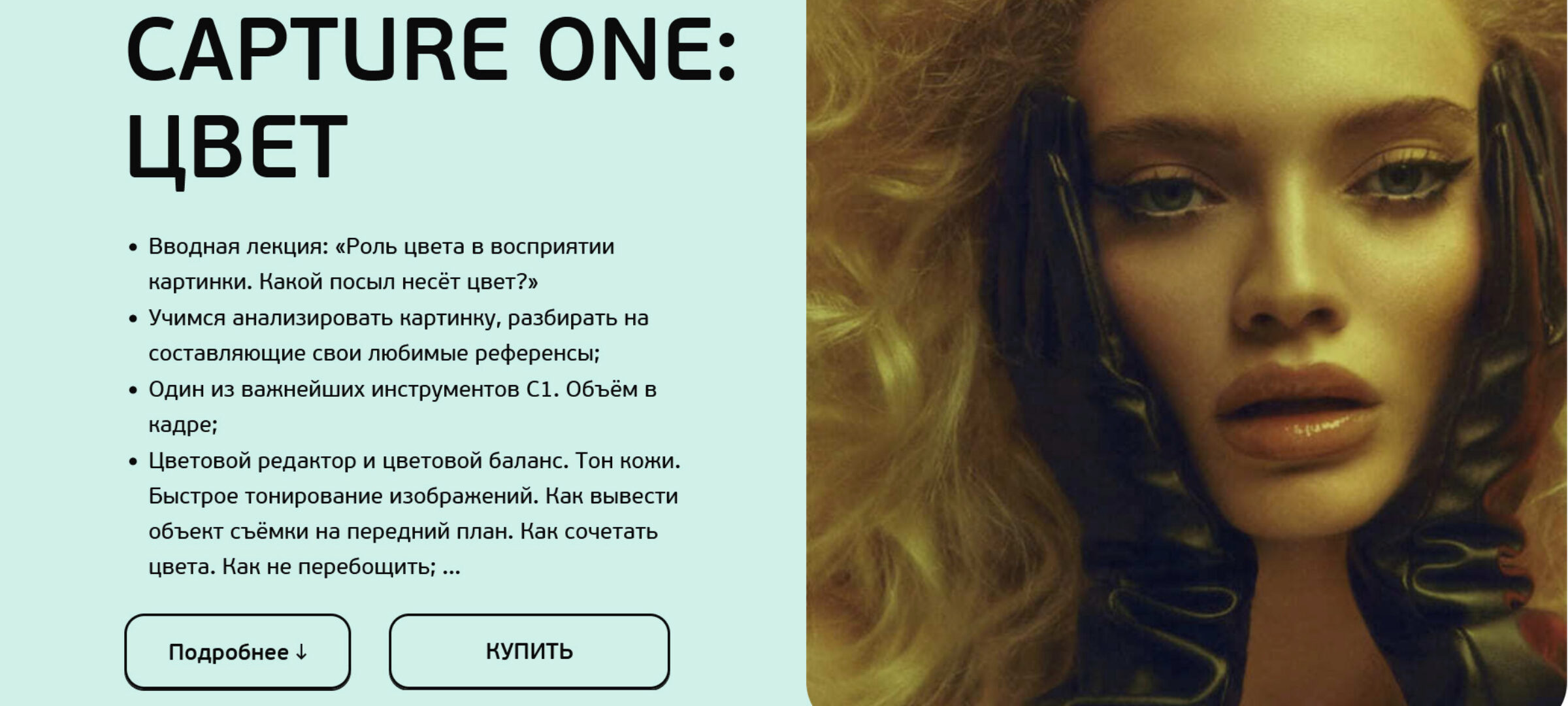 Capture One: Цвет 2023 (София Карайванская)