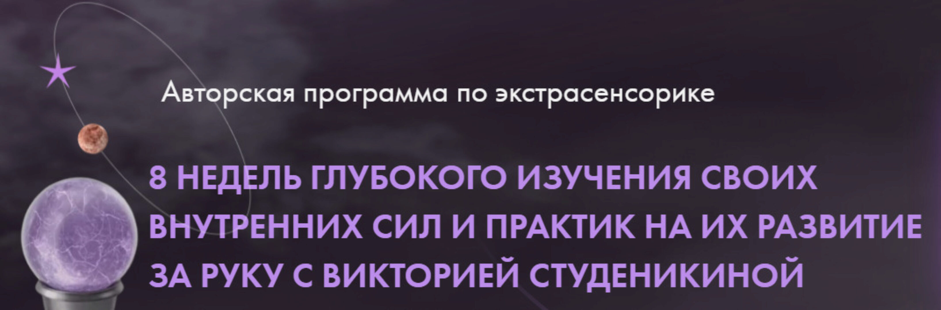 Экстрасенсорика 1 поток Тариф Премиум (Виктория Студеникина)