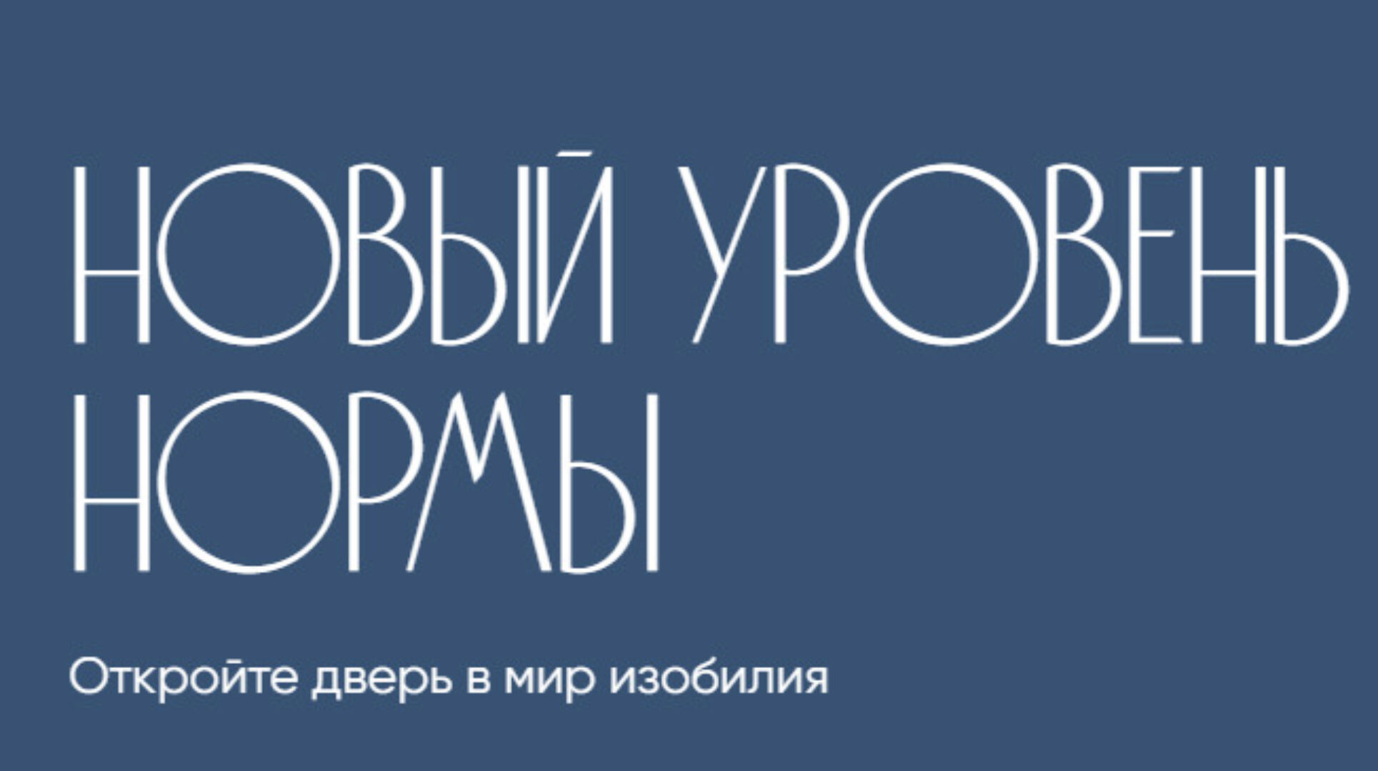 Новый уровень нормы (Анна Лапина)