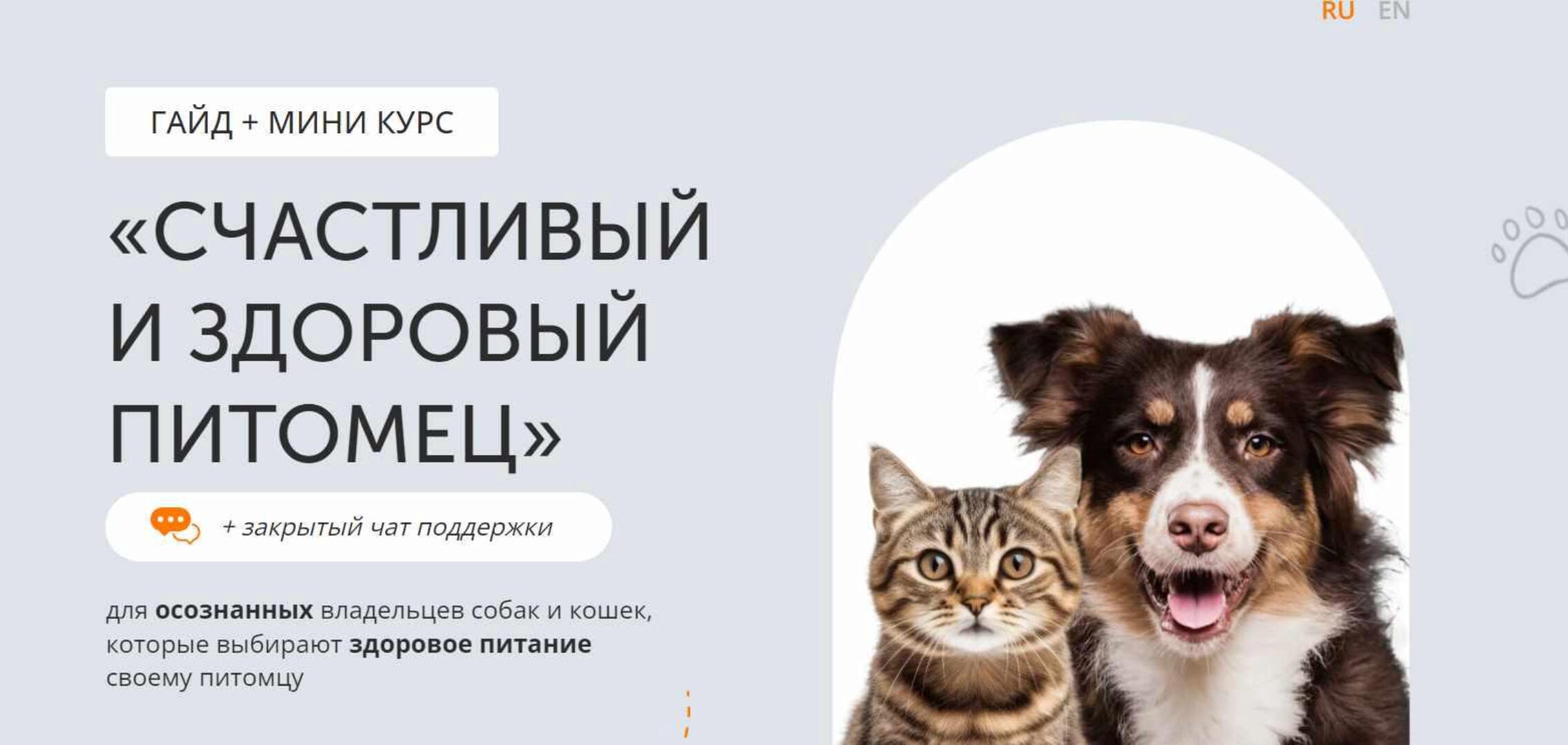 Гайд Счастливый и здоровый питомец (Алена Янчевская)