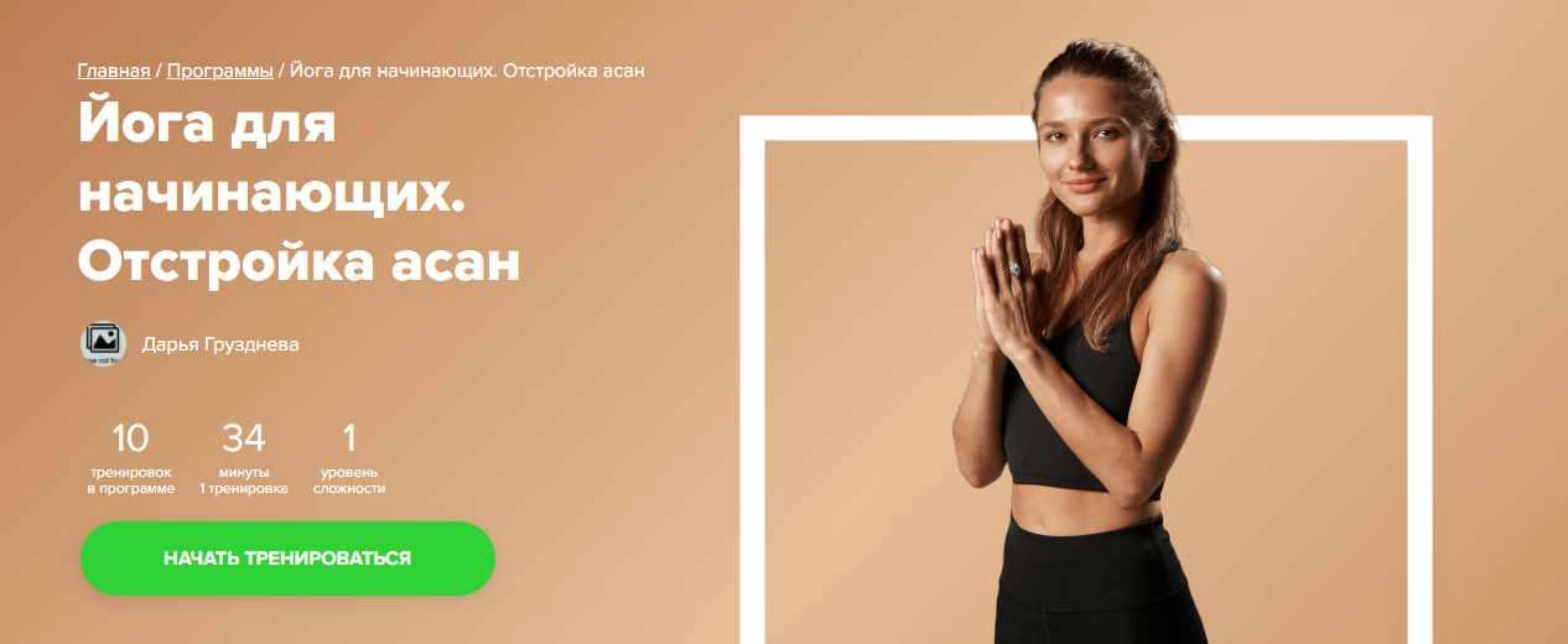 [Fitstars] Йога для начинающих. Отстройка асан (Дарья Грузднева)