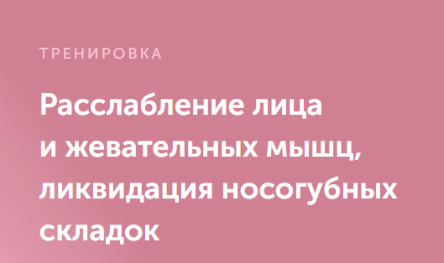 Расслабление лица и жевательных мышц, ликвидация носогубных складок (Виктория Боровская)