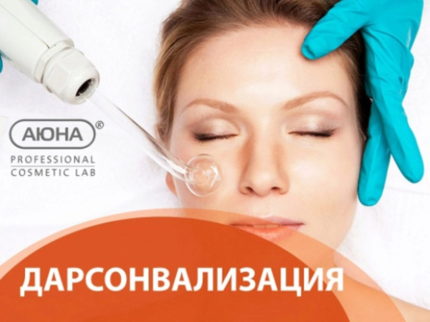 [Аюна] Дарсонвализация (Романис Ботин-Маевски)