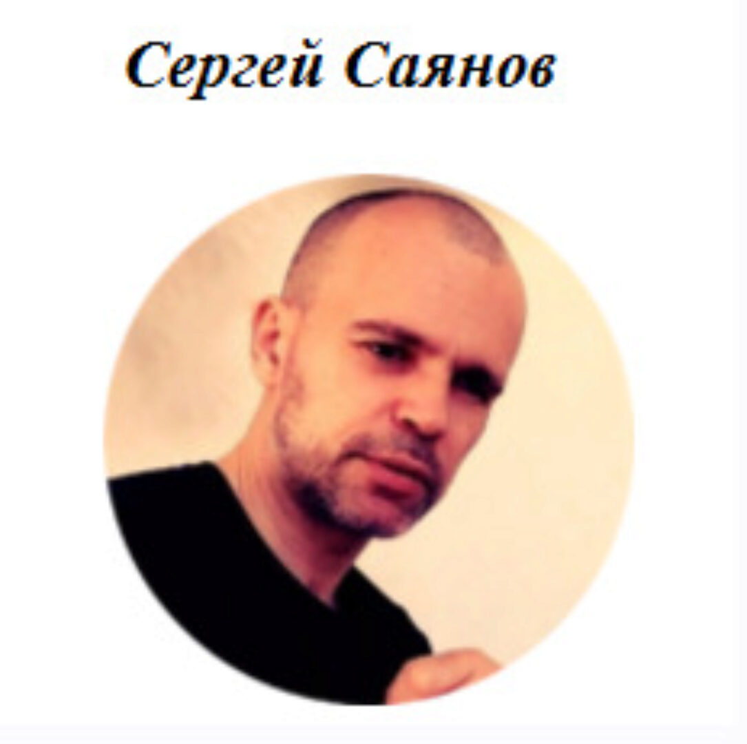 Исцеление единством (Сергей Саянов)