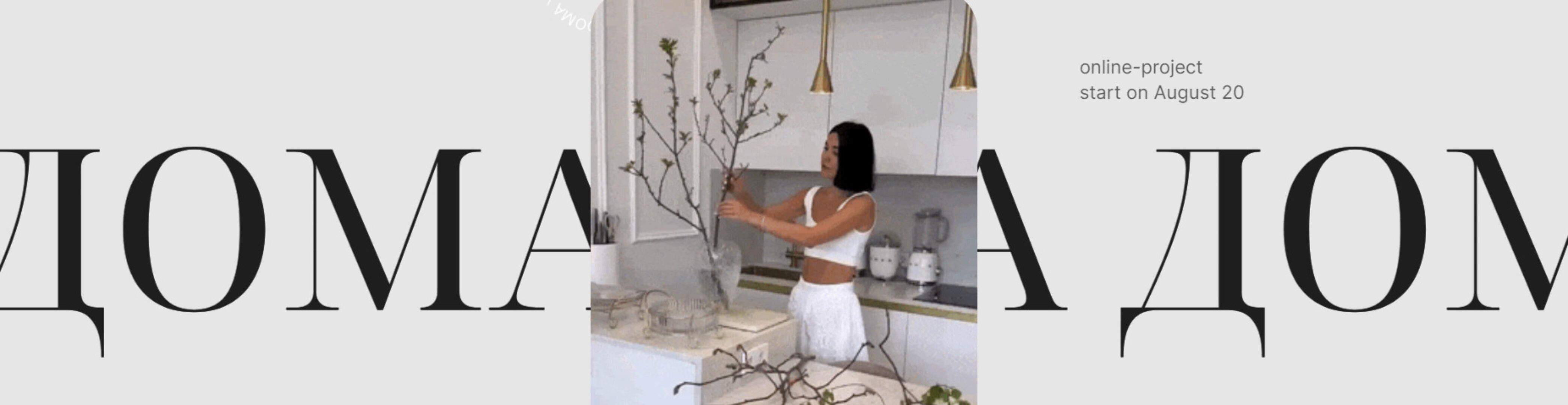 [yanchevskaya.house] Ya дома (Alyona Yanchevskaya, Алена Янчевская)