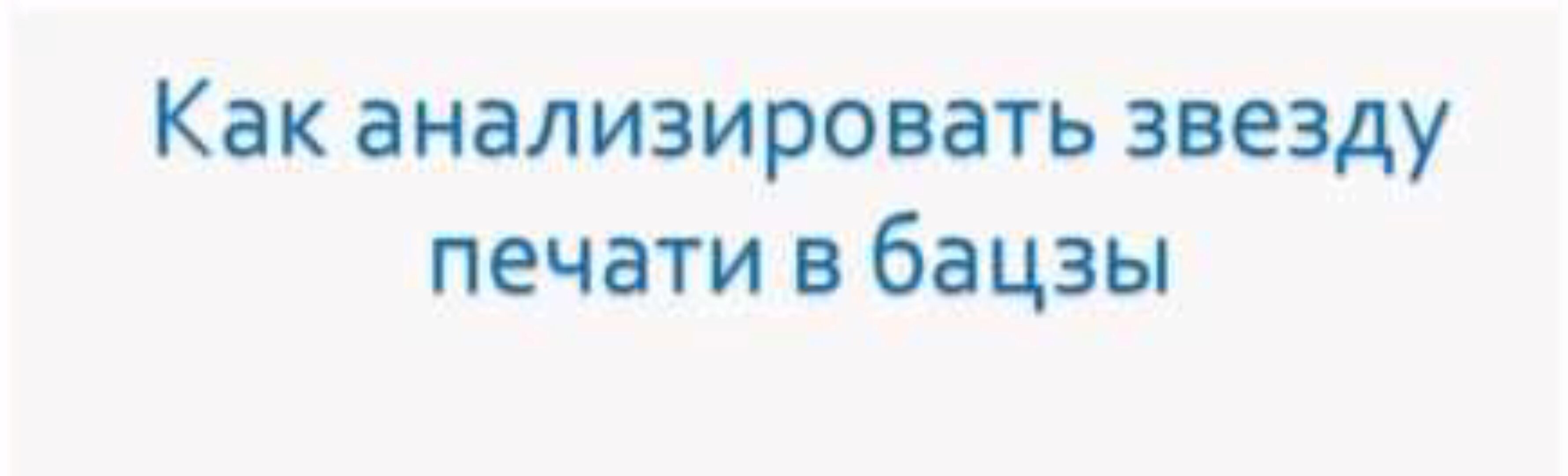 Как анализировать звезду печати в Бацзы (Анна Подчернина)