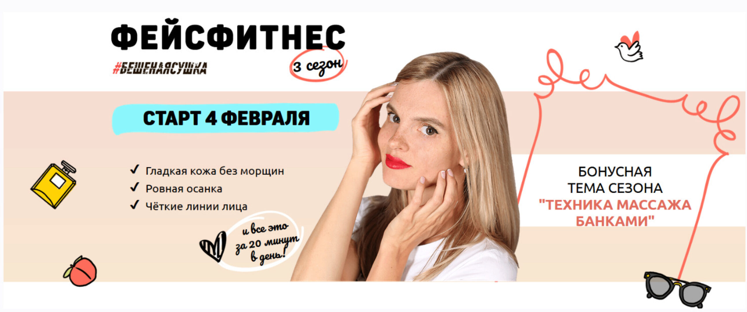 [Бешеная сушка] Фейсфитнес. 3 сезон (Мария Семенова)