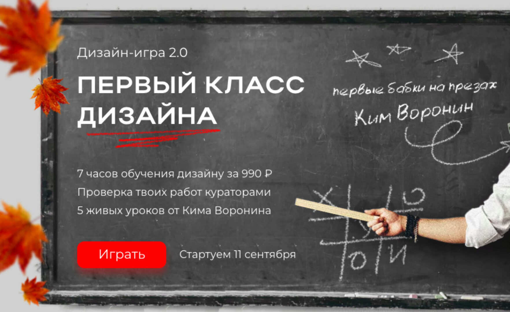 Первый класс дизайна (Ким Воронин)