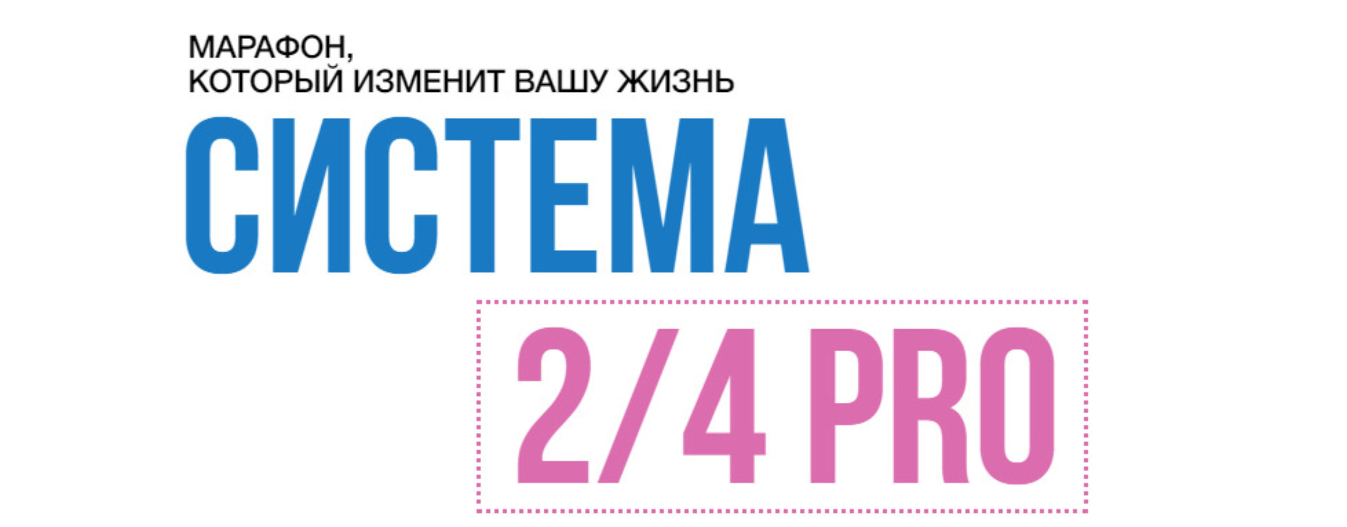 Система 2/4 PRO. Поток 26.10.2023. Пакет Вип (Марина Корпан)