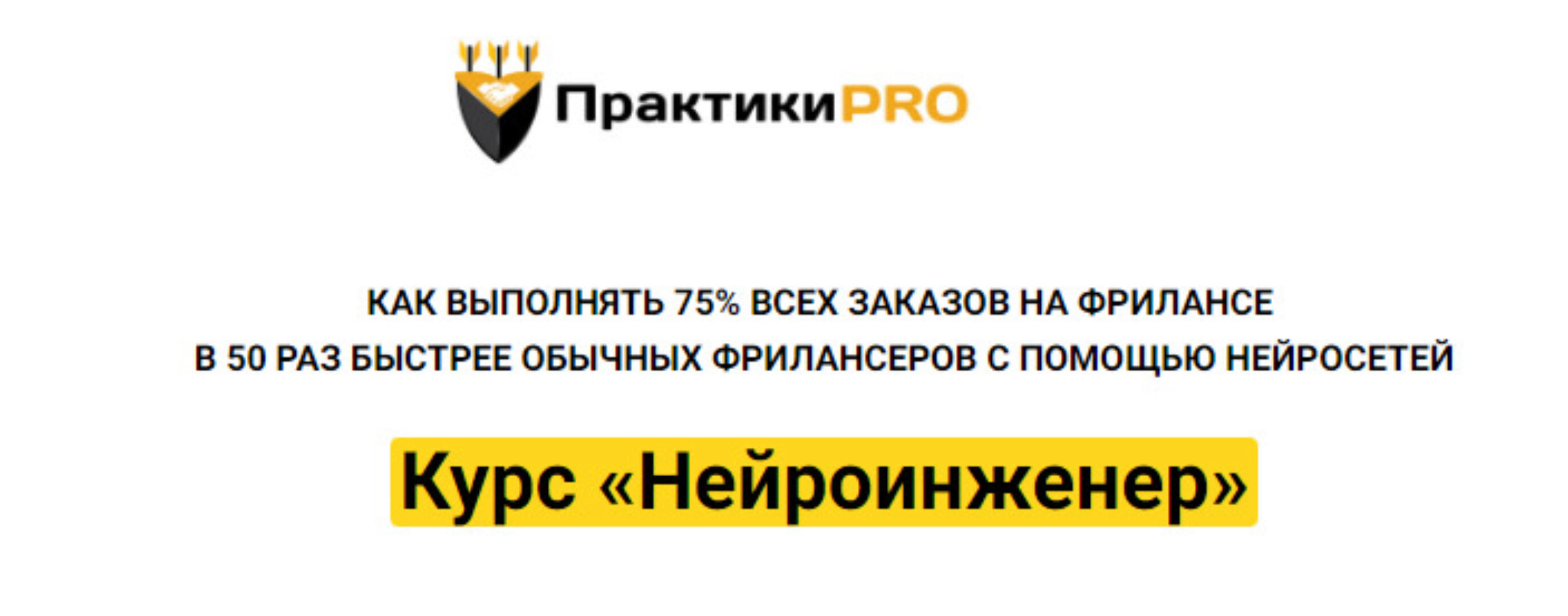 [ПрактикиPro] Нейроинженер. Тариф Ультра (Антон Бочкарев)