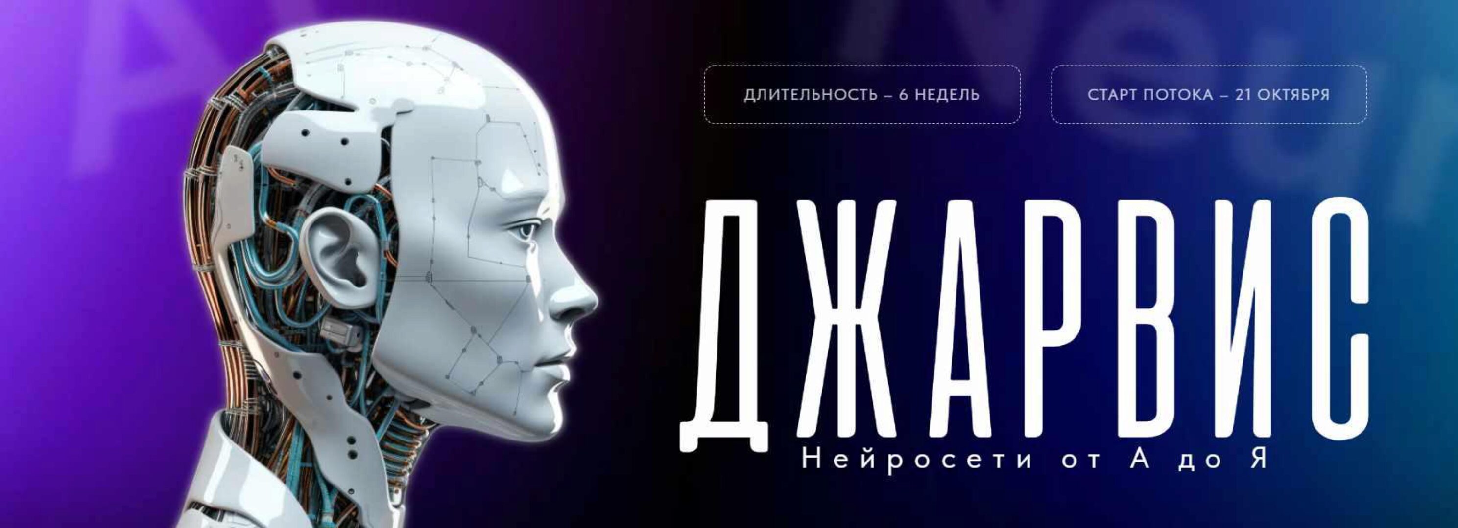 Джарвис. Нейросети от А до Я. Тариф  Посмотреть позже  (Иван Чернышев)