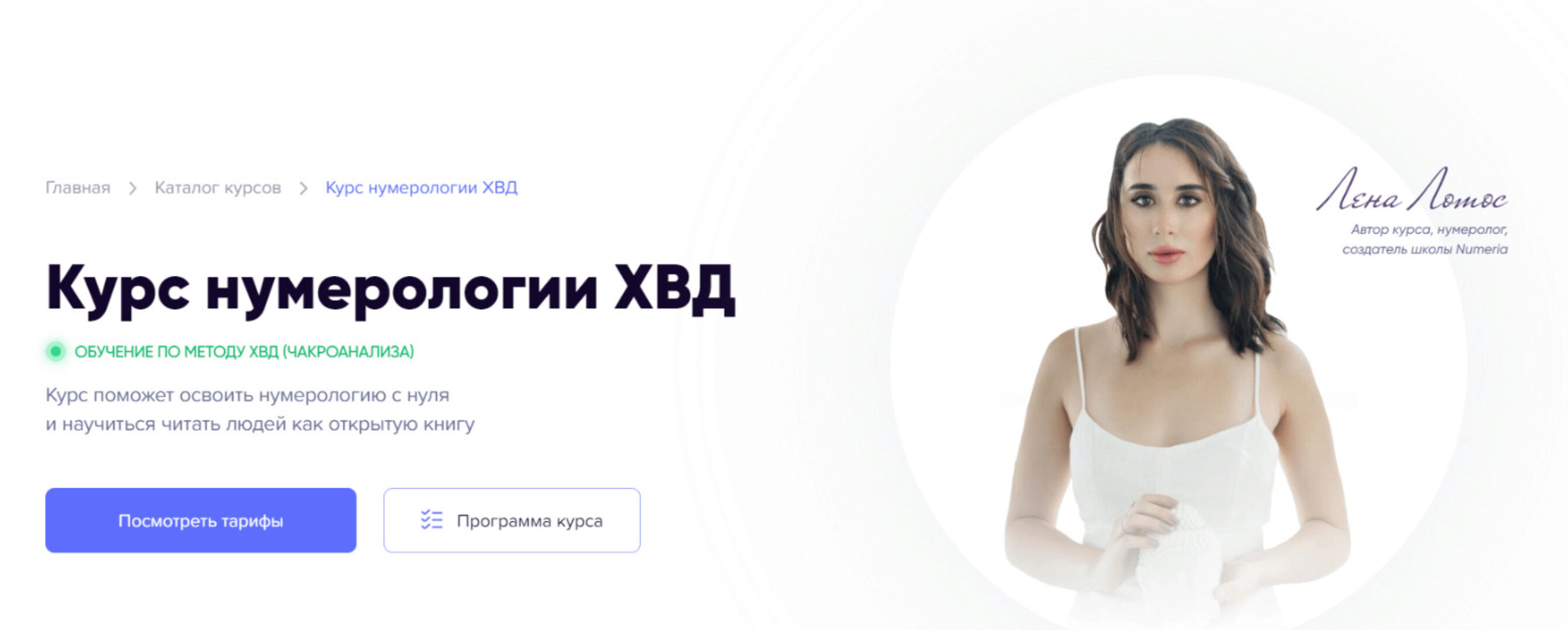 [Numeria] Курс нумерологии ХВД. Тариф Самоучитель (Лена Лотос)