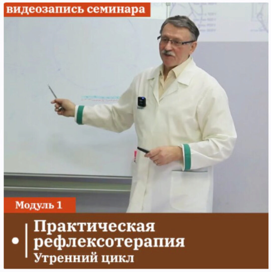 [Сандал] Практическая рефлексотерапия. Модуль 1. Утренний цикл (Владимир Кононов)
