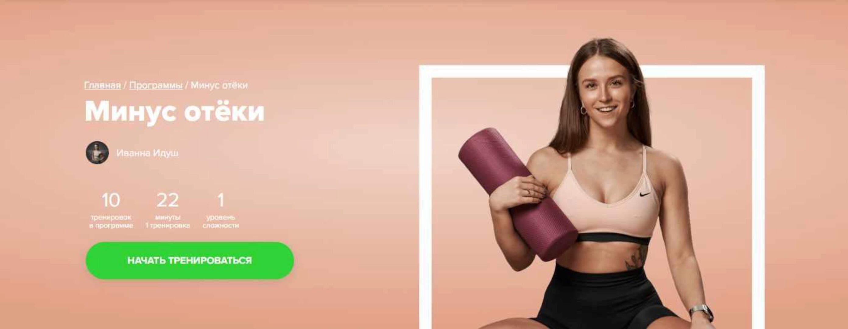 [Fitstars] Минус отёки (Иванна Идуш)