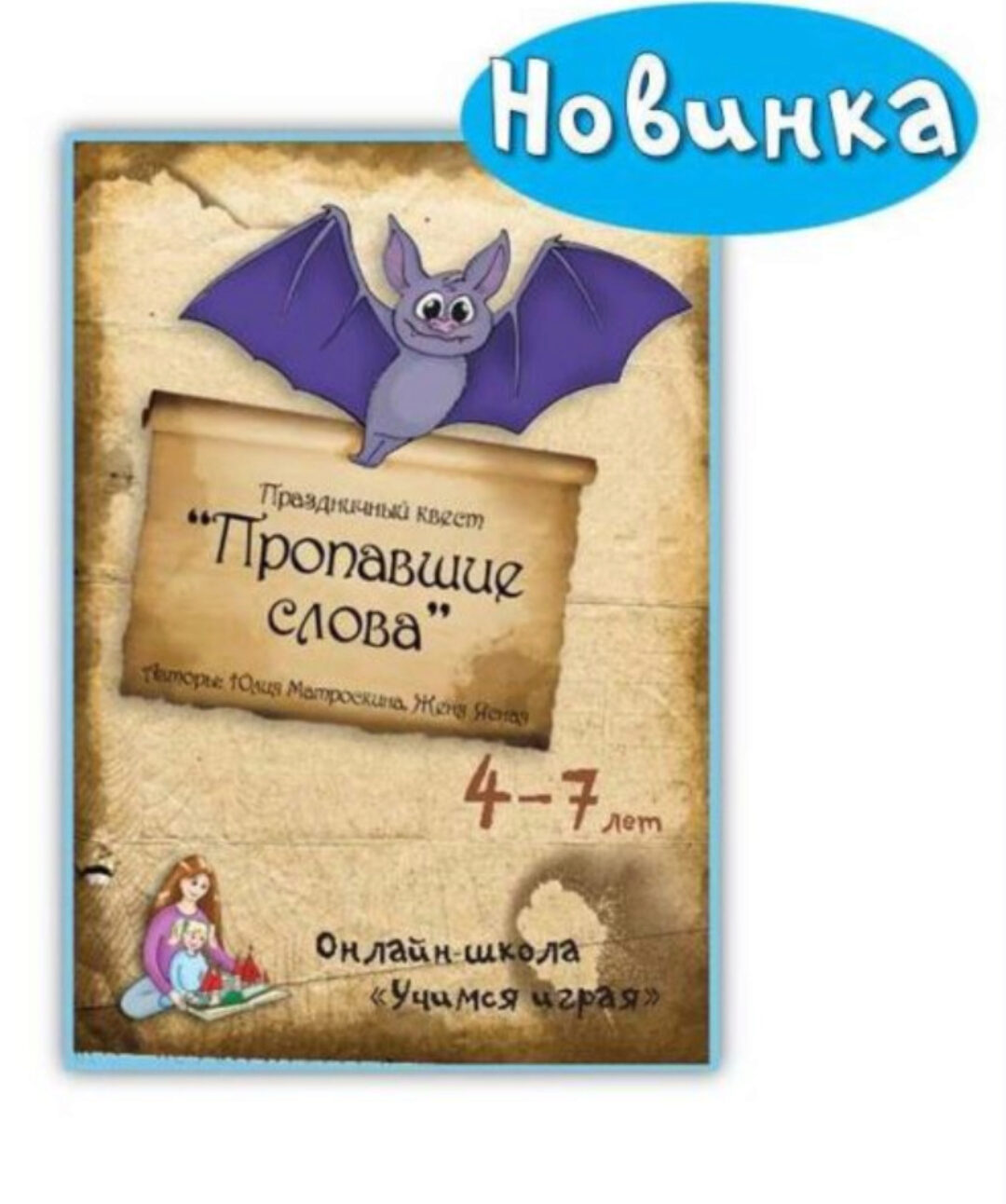 Квест на Хэллоуин «Пропавшие слова» (Юлия Матроскина, Женя Ясная)