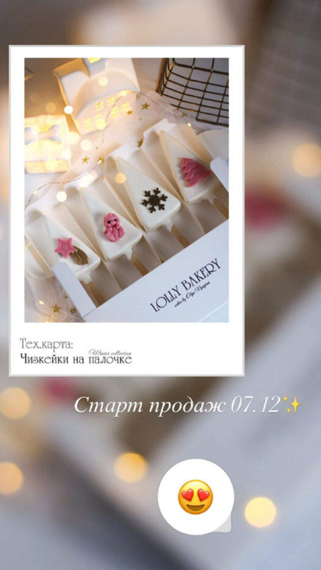 [Lolly_bakery] Чизкейки на палочке. Winter collection (Ольга Вьюгина)