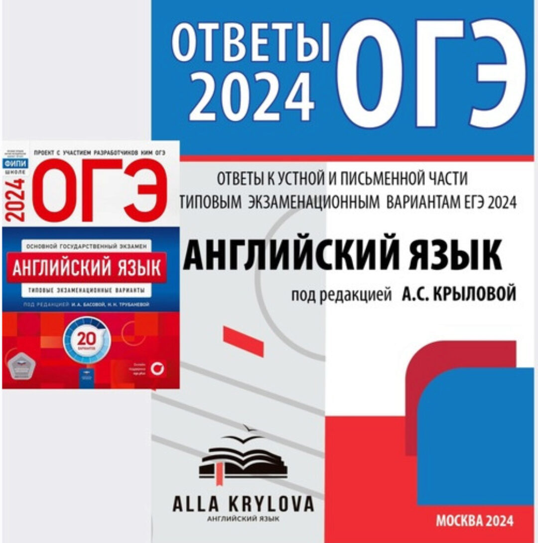 Ответы к устной и письменной части ОГЭ 2024. Английский язык: типовые экзаменационные варианты 20 вариантов (Алла Крылова)