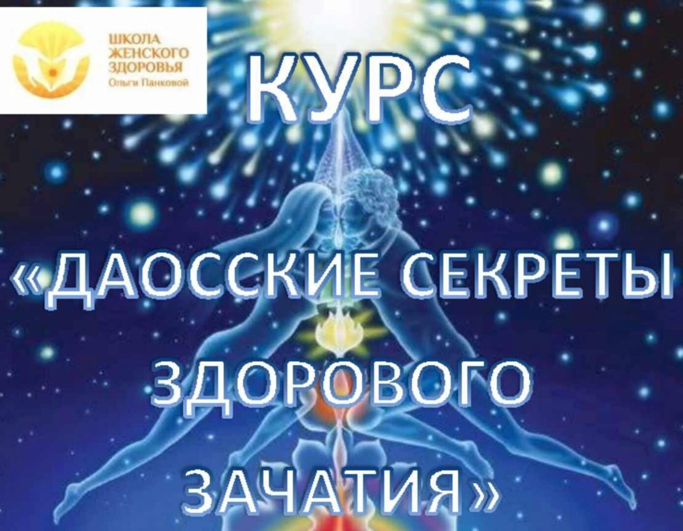 Даосские секреты здорового зачатия (Ольга Панкова)