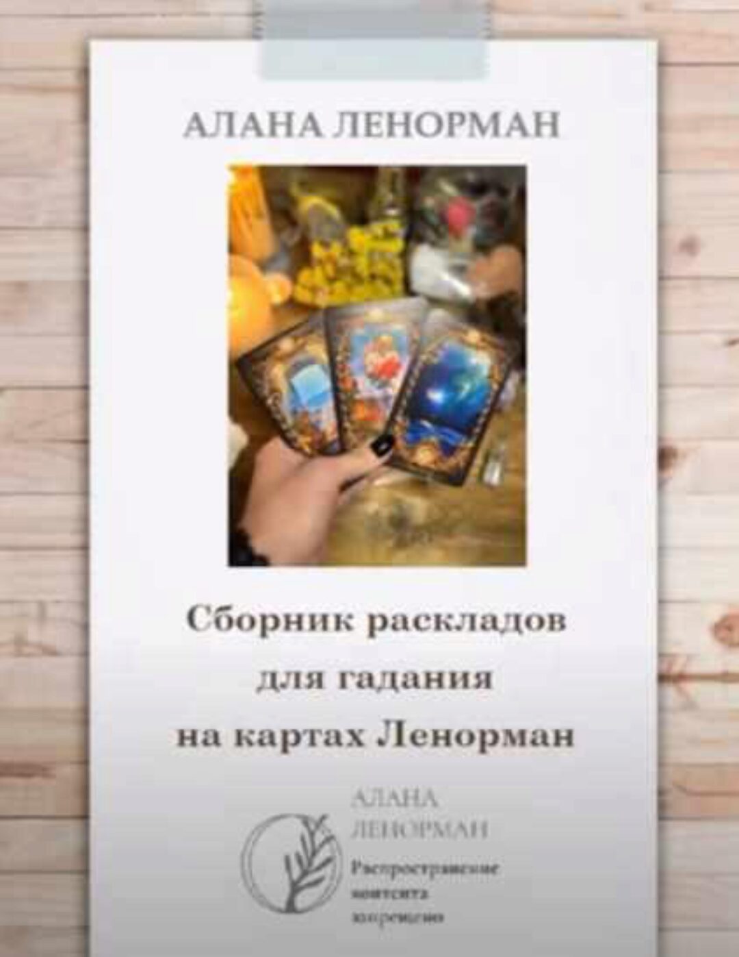 Сборник раскладов для гадания на Ленорман (Алана Ленорман)