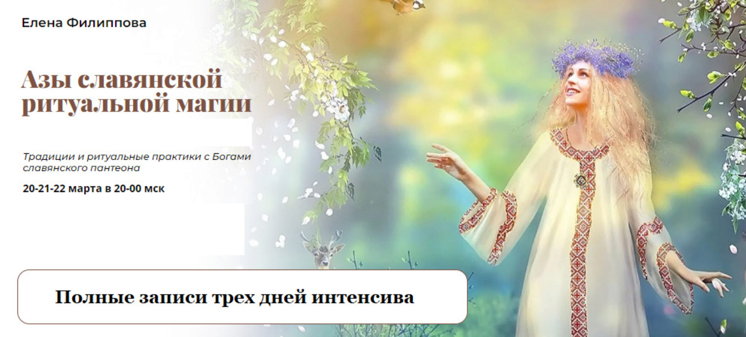 [Академия Кайдзен] Полные записи трех дней интенсива. Азы славянской ритуальной магии (Елена Филиппова)
