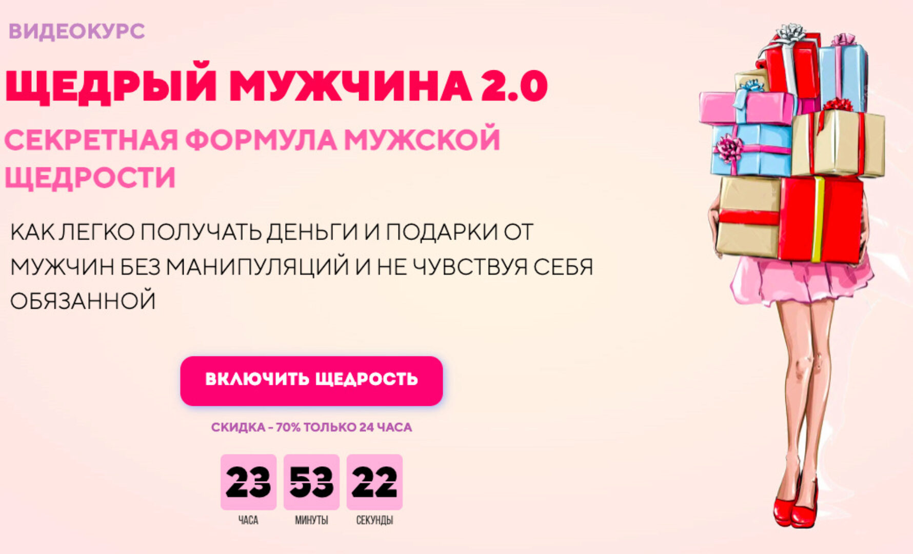 Щедрый мужчина 2.0 Секретная формула мужской щедрости.Тариф Комфорт (Филипп Литвиненко)