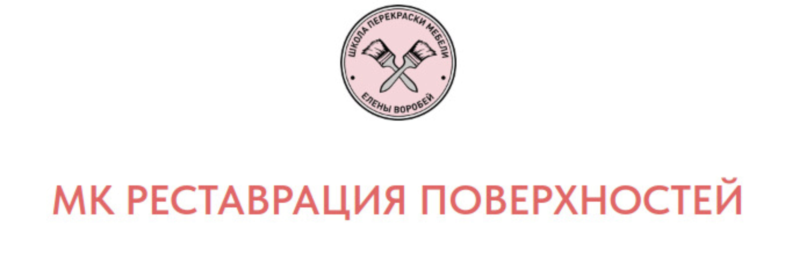 Реставрация поверхностей (Елена Воробей)