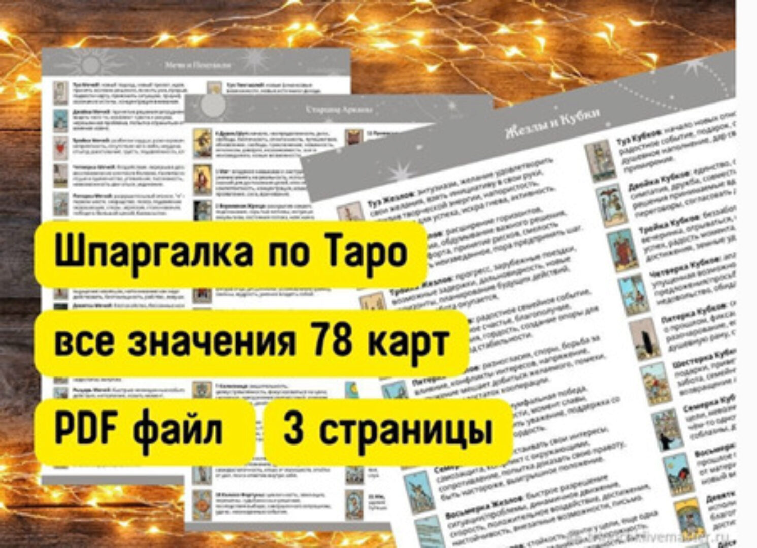 [Таро и Оракулы] Значения Таро Шпаргалка Чит Лист