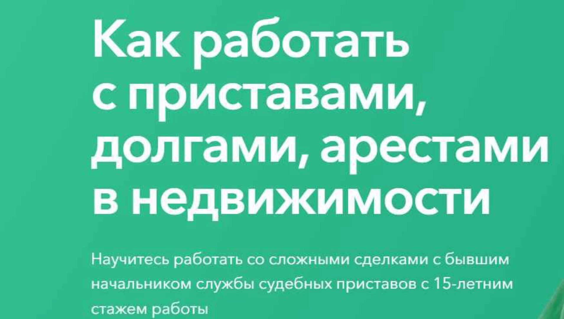Как работать с приставами, долгами, арестами в недвижимости (Олеся Бухтоярова)