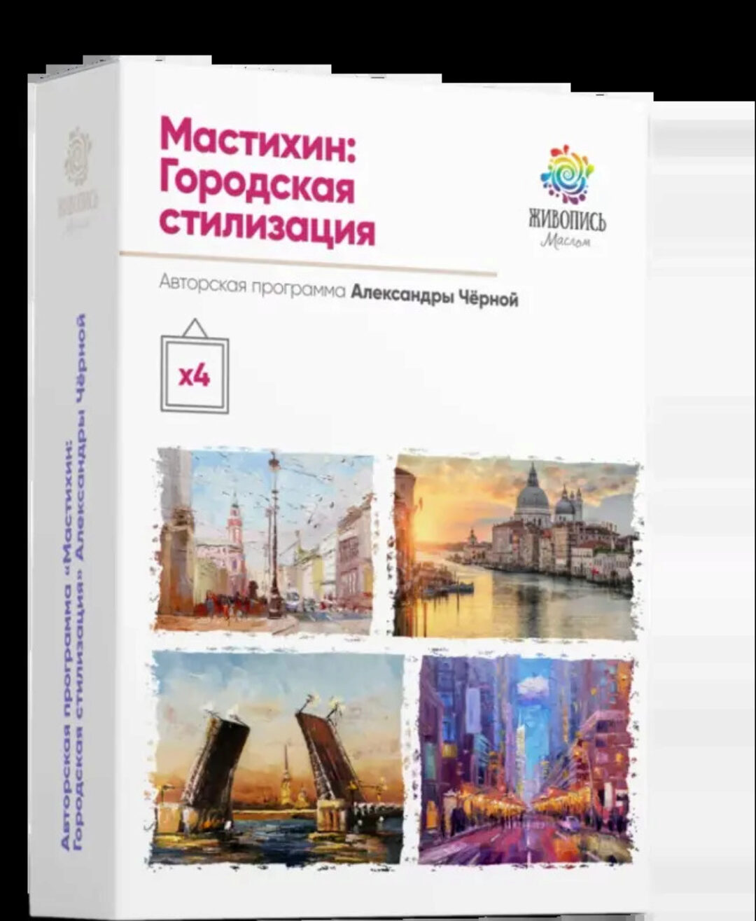 Мастихин: городская стилизация (Александра Черная)