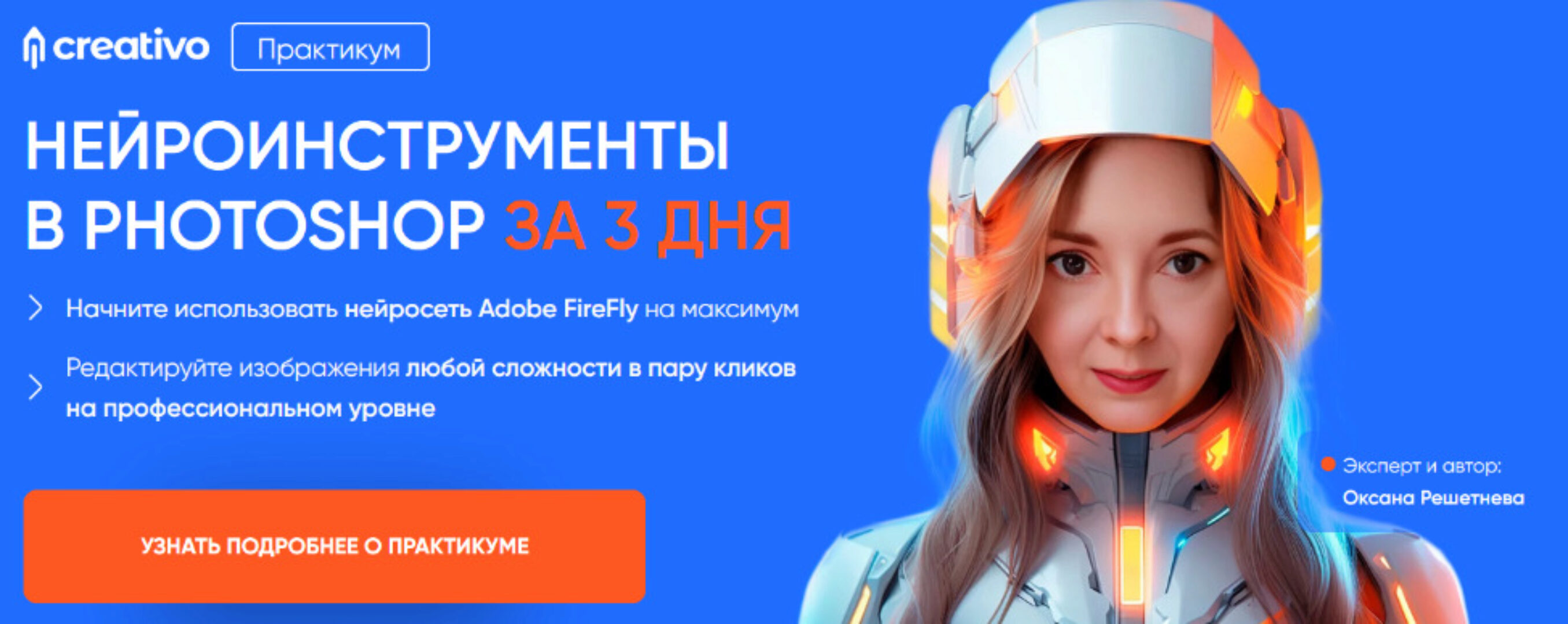 Нейроинструменты в Photoshop за 3 дня. Тариф Всё сам (Оксана Решетнева)