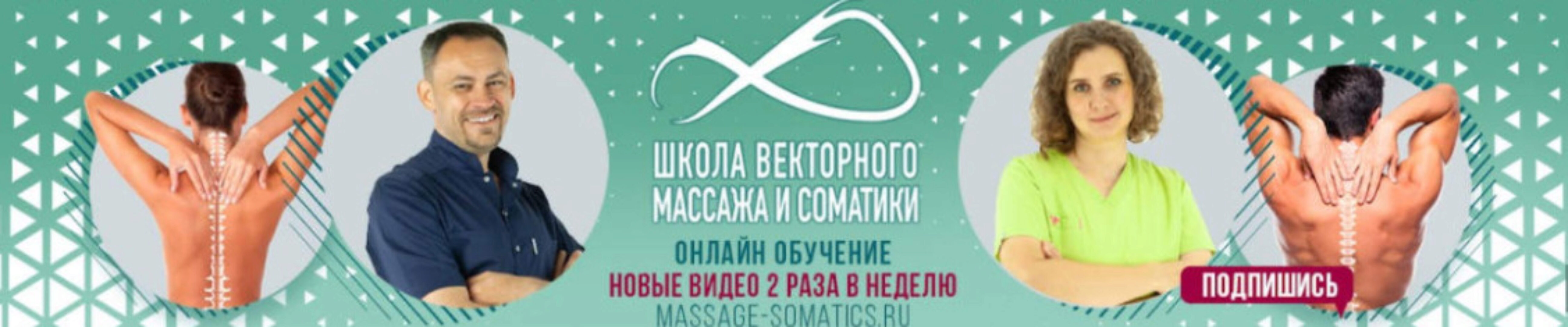 Школа векторного массажа и соматики, спонсорская подписка на 1 месяц, в записи июль 2021 года (Станислав Черноног)