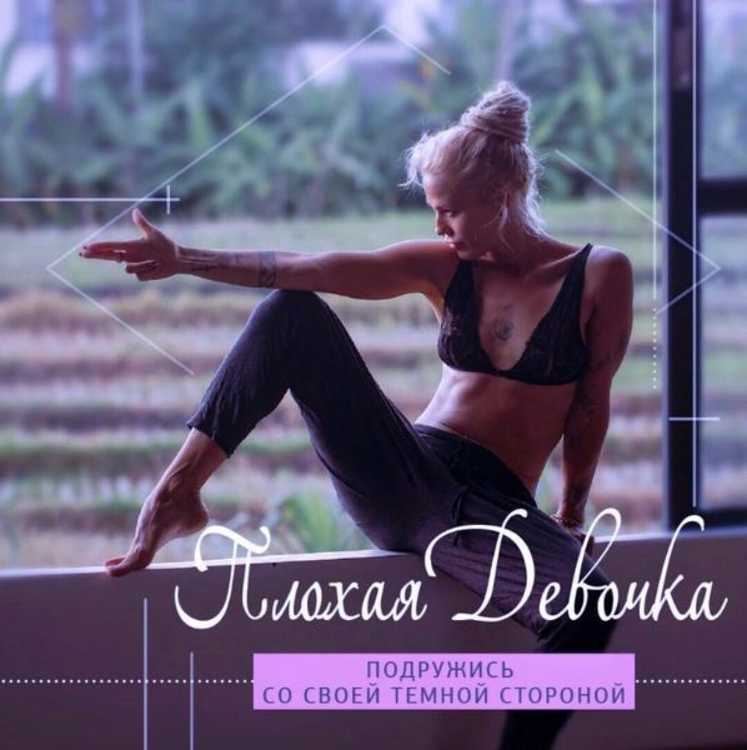 Плохая девочка (Александра Прохорова)