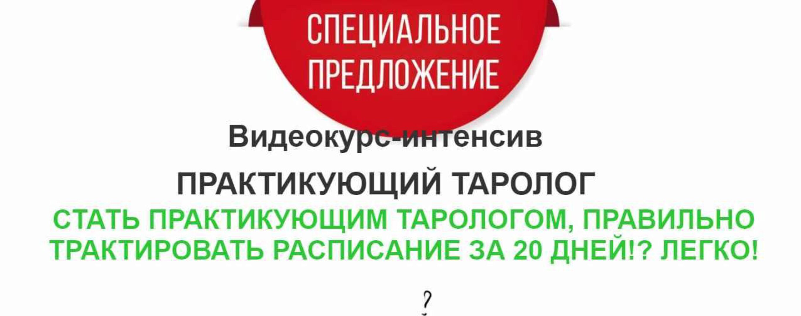 Практикующий таролог 2023. Тариф Оптимальный (Ирен Якименко)