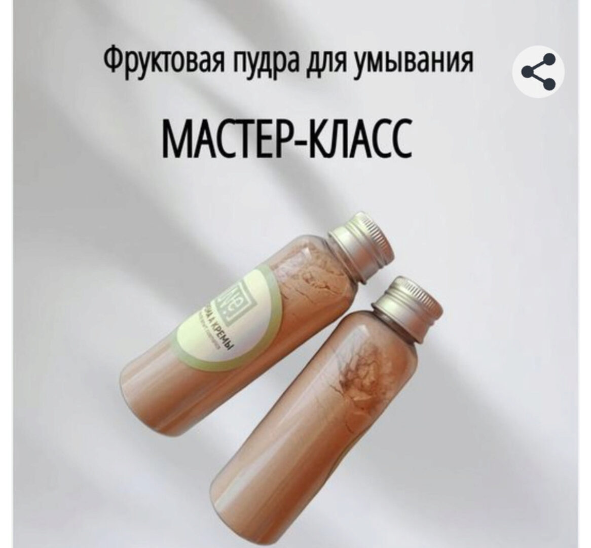 [Не крема а кремы] Фруктовая пудра для умывания