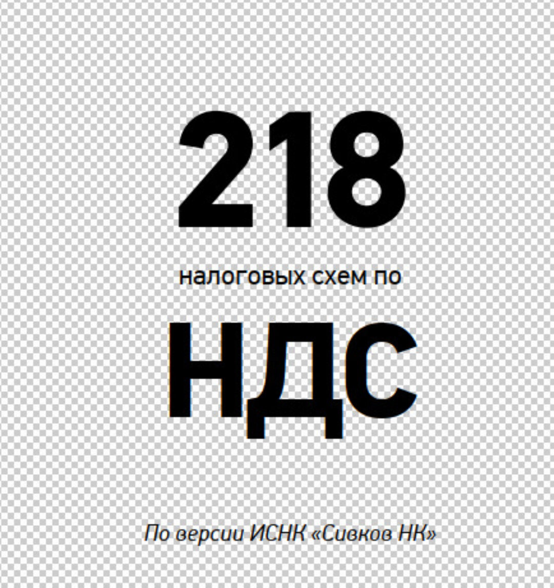 Книга 218 Налоговых схем по НДС (Евгений Сивков)