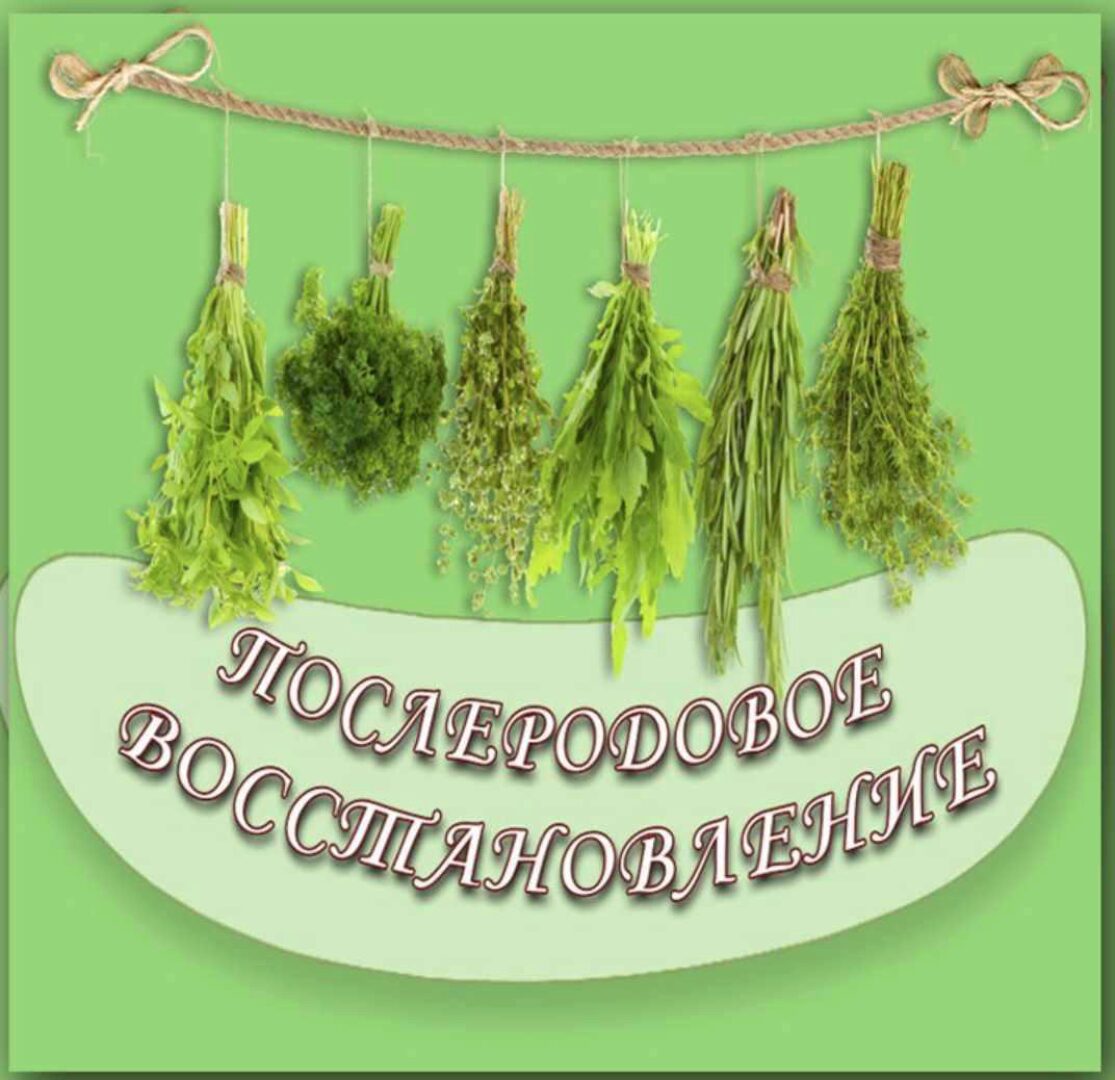 Лекция Послеродовое восстановление (Зифа Асташко)